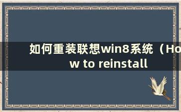 如何重装联想win8系统（How to reinstall Lenovo win8 system）